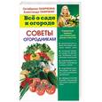 russische bücher: Ганичкина О.А. - Советы огородникам
