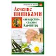 russische bücher: Крамский Н. - Лечение пиявками. "Лекарство", спасшее Клеопатру