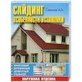 russische bücher: Савельев А. - Сайдинг: особенности установки