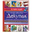 russische bücher: Бойко Е. - Декупаж. 100 лучших идей