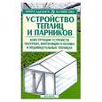 russische bücher: Бондарева О. - Устройство теплиц и парников: Конструкции устройств обогрева, вентиляции и полива в индивидуальных теплицах