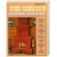 russische bücher: Резник Г - Лучшие камины и печи. Сборник проектов
