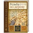 russische bücher: Мур Д - Резьба по дереву : Техника. Приемы. Изделия : энциклопедия