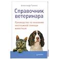 russische bücher: Талько А. - Справочник ветеринара. Руководство по оказанию неотложной помощи животным