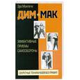 russische bücher: Монтегю Э. - Дим-мак. Эффективные приемы самообороны