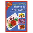 russische bücher:  - Вышивка лентами