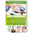 russische bücher:  - Полная энциклопедия оздоровительных систем, программ и упражнений