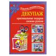 russische bücher: Дубровская Н - Декупаж - оригинальные подарки своими руками