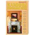 russische bücher: Афанасьев Ш.К. - Камины. Современный взгляд