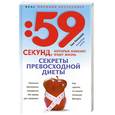 russische bücher: Ева Камерон - Секреты превосходной диеты. Как сделать из пышки изящную фигурку