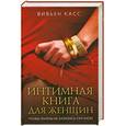 russische bücher: Касс В. - Интимная книга для женщин. Чтобы жизнь не казалась скучной