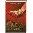 russische bücher: Касс В. - Интимная книга для женщин. Чтобы жизнь не казалась скучной