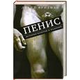 russische bücher: Фридман Д. - Пенис. История взлетов и падений
