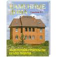 russische bücher: Самойлов В.С. - Каменные дома