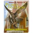 russische bücher: Лебедева Е.И.Бургунова Е. - Резьба по дереву