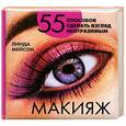 russische bücher: Мейсон Д. - Макияж. 55 способов сделать взгляд неотразимым
