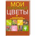 russische bücher:  - Мои любимые цветы. Настольная книга практичного цветовода