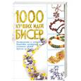 russische bücher: Мурзини А.С. - Бисер. 1000 лучших идей