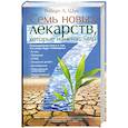 russische bücher: Роберт Л. Шук - Семь новых лекарств, которые изменят мир