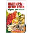 russische bücher: Вехов Л. - Имбирь-целитель: Корень долголетия