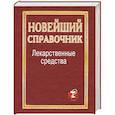 russische bücher: Павлова И. - Лекарственные средства. Новейший справочник