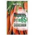 russische bücher: Мазур О. - Морковь против 65 болезней
