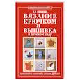 russische bücher: Новикова И. - Вязание крючком и вышивка в детском саду