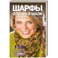 russische bücher: Нестерова Д. - Шарфы, платки и шали вяжем сами