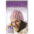 russische bücher: Астахова Ю. - Вяжем шапки и береты своими руками