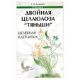 russische bücher: Кузьмич С.В. - Двойная целлюлоза"Тяньши". Целебная клетчатка