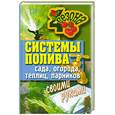 russische bücher:  - Системы полива сада, огорода, теплиц, парников своими руками