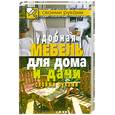 russische bücher:  - Удобная мебель для дома и дачи своими руками