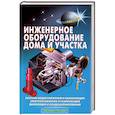 russische bücher: Самойлов В. - Инженерное оборудование дома и участка