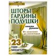 russische bücher: Колчина Е. - Шторы, гардины, подушки своими руками.  23 топ-модели