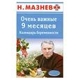 russische bücher: Мазнев Н. - Очень важные 9 месяцев. Календарь беременности