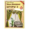 russische bücher: Колчина Е. - Шьем шикарные шторы-3. 23 топ-модели: советы профессионала