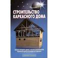 russische bücher: Левадный В. - Строительство каркасного дома