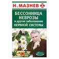russische bücher: Мазнев Н. - Бессонница, неврозы и другие заболевания нервной системы