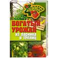 russische bücher:  - Богатый урожай из парника и теплиц