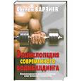 russische bücher: Варзиев С. - Энциклопедия современного бодибилдинга