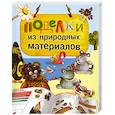 russische bücher: Бойко Е. - Поделки из природных материалов