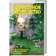 russische bücher: Линь В. - Комнатное цветоводство