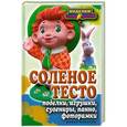 russische bücher: Ращупкина С. - Соленое тесто. Поделки, игрушки, сувениры, панно, фоторамки