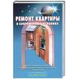 russische bücher:  - Ремонт квартиры в современных условиях