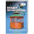 russische bücher: Самойлов В. С., Левадный В. С. - Беседки, перголы, ротонды