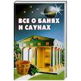 russische bücher: Самойлов В. - Все о банях и саунах