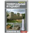 russische bücher: Яковлев Р. - Универсальный фундамент. Технология ТИСЭ