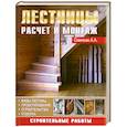 russische bücher: Савельев А. - Лестницы. Расчет и монтаж систем