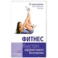 russische bücher: Зайцева И. - Фитнес. 19 программ для коррекции фигуры