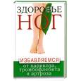 russische bücher: Сбитнева Е - Здоровье ног. Избавляемся от варикоза, тромбофлебита и артроза